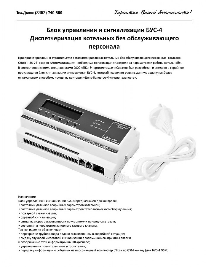Блок управления и сигнализации БУС-4 и БУС-4 GSM ПКФ ЭНЕРГОСИСТЕМЫ  по лучшей цене с доставкой - интернет-магазин Прогрессивные решения