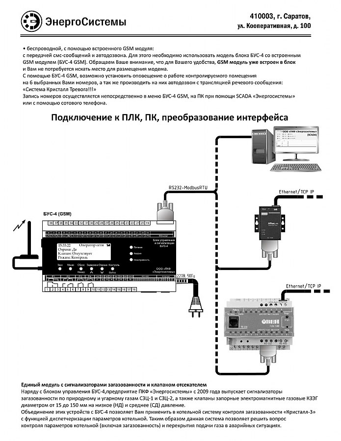 Блок управления и сигнализации БУС-4 и БУС-4 GSM ПКФ ЭНЕРГОСИСТЕМЫ  по лучшей цене с доставкой - интернет-магазин Прогрессивные решения