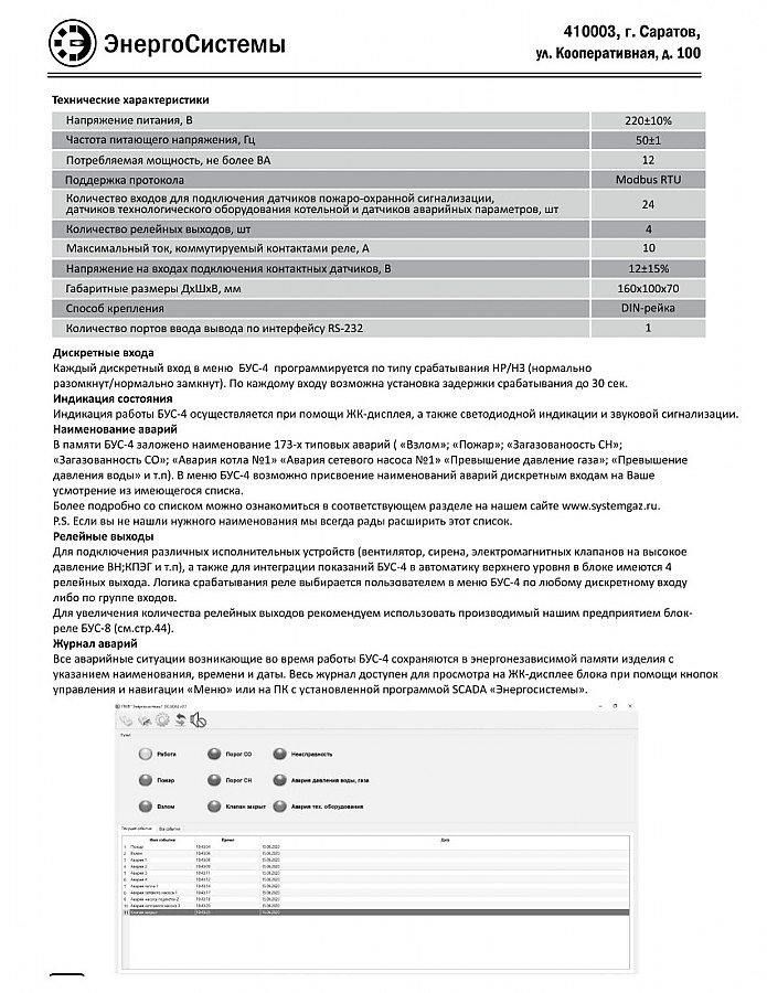 Блок управления и сигнализации БУС-4 и БУС-4 GSM ПКФ ЭНЕРГОСИСТЕМЫ  по лучшей цене с доставкой - интернет-магазин Прогрессивные решения