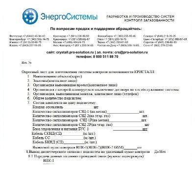 Опросный лист для системы КРИСТАЛЛ